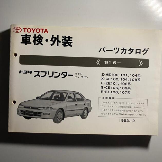 Genuine Japanese Parts Catalog for Toyota AE100 Sprinter (1993)